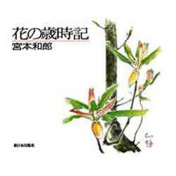 花の歳時記 [単行本]