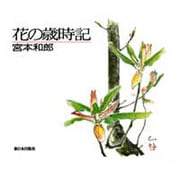 花の歳時記 [単行本]