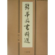 錦亭臨書精選〈第6集〉 [全集叢書]