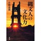 縄文人の文化力 [単行本]