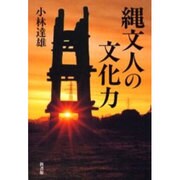 縄文人の文化力 [単行本]