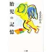 胎児の記憶 [単行本]