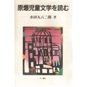 原爆児童文学を読む [単行本]