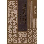 周縁者の精神―昭和文学研究 [単行本]