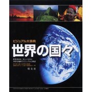 ビジュアル大事典世界の国々 [事典辞典]