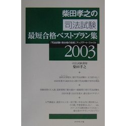 柴田孝之の司法試験最短合格ベストプラン集〈2003〉『司法試験1発合格の技術』アップデート・ファイル [単行本]