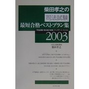柴田孝之の司法試験最短合格ベストプラン集〈2003〉『司法試験1発合格の技術』アップデート・ファイル [単行本]