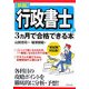 行政書士に3カ月で合格できる本―新試験対応版! 新版 [単行本]