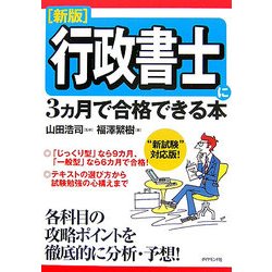 行政書士に3カ月で合格できる本―新試験対応版! 新版 [単行本]