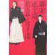幕末武士道、若きサムライ達 [単行本]