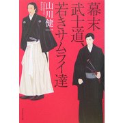 幕末武士道、若きサムライ達 [単行本]