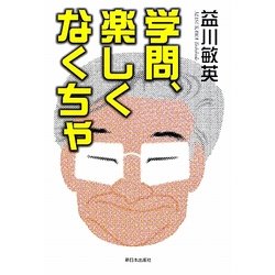 学問、楽しくなくちゃ [単行本]