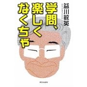 学問、楽しくなくちゃ [単行本]