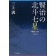賢治の北斗七星―明日へのバトン [単行本]
