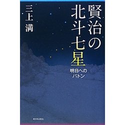 賢治の北斗七星―明日へのバトン [単行本]