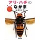 アリ・ハチのなかま(海野和男のワクワクむしずかん〈7〉) [図鑑]