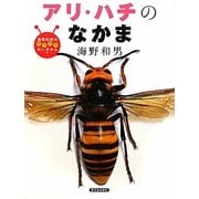 アリ・ハチのなかま(海野和男のワクワクむしずかん〈7〉) [図鑑]