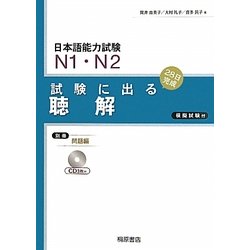 日本語能力試験N1・N2 試験に出る聴解 新版 [単行本]