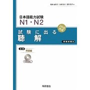日本語能力試験N1・N2 試験に出る聴解 新版 [単行本]