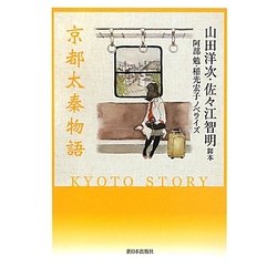 京都太秦物語 [単行本]