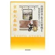 京都太秦物語 [単行本]