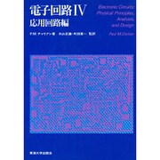 電子回路 4 応用回路編 [単行本]