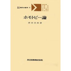 ヨドバシ.com - ホモトピー論(共立講座 現代の数学<16>) [全集叢書] 通販【全品無料配達】