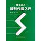 理工系の線形代数入門 [単行本]
