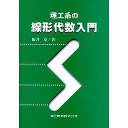理工系の線形代数入門 [単行本]
