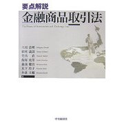 要点解説 金融商品取引法 [単行本]