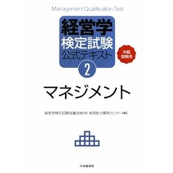 ヨドバシ.com - 経営学検定試験公式テキスト〈2〉マネジメント―中級