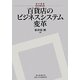 百貨店のビジネスシステム変革(碩学叢書) [単行本]