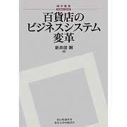 百貨店のビジネスシステム変革(碩学叢書) [単行本]