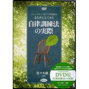 あなたにもできる自律訓練法の実際[DVD]