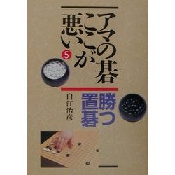 アマの碁ここが悪い〈5〉勝つ置碁 [全集叢書]
