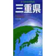 三重県（日本分県地図 24） [全集叢書]