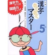 小学漢字らくらくマスター 5年生 [全集叢書]
