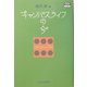 キャンパスライフの今(高等教育シリーズ〈123〉) [単行本]