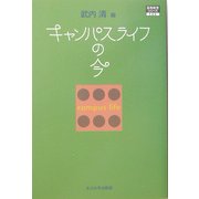 キャンパスライフの今(高等教育シリーズ〈123〉) [単行本]