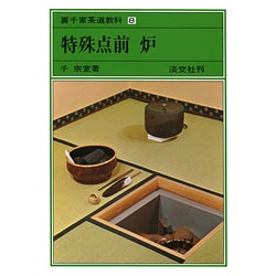 裏千家茶道教科 8 [全集叢書]