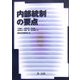 内部統制の要点 [単行本]