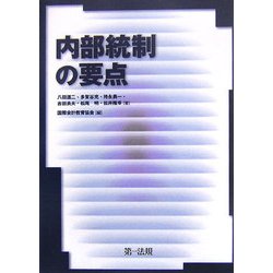 内部統制の要点 [単行本]