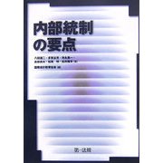 内部統制の要点 [単行本]