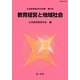 教育経営と地域社会(日本教育経営学会紀要〈第54号〉) [単行本]