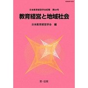 教育経営と地域社会(日本教育経営学会紀要〈第54号〉) [単行本]