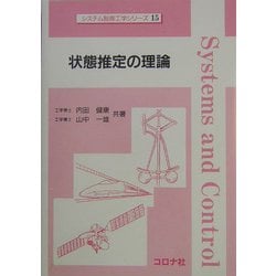 状態推定の理論(システム制御工学シリーズ〈15〉) [全集叢書]