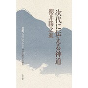 次代に伝える神道(神道ブックレット〈2〉) [全集叢書]