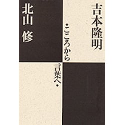 こころから言葉へ [単行本]