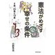 憲法がめざす幸せの条件―9条、25条と13条 [単行本]