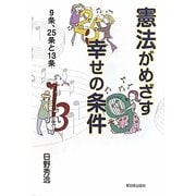 憲法がめざす幸せの条件―9条、25条と13条 [単行本]